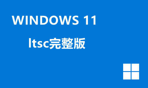 win11ltsc完整版