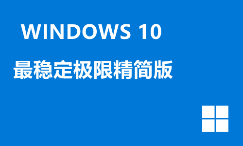 win10最稳定极限精简版