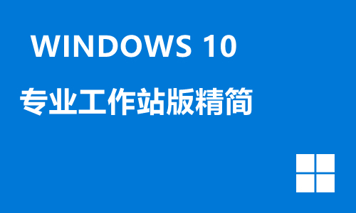 win10专业工作站版精简