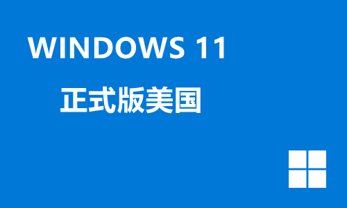 win11正式版美国