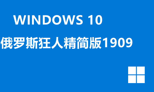 win10俄罗斯狂人精简版1909