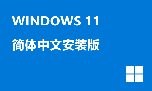 win11简体中文安装版