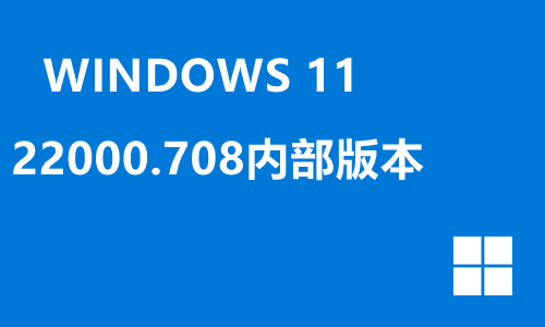 win11 22000.708内部版本