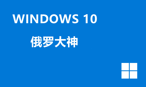 win10俄罗大神
