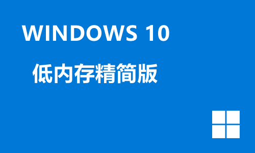 win10低内存精简版