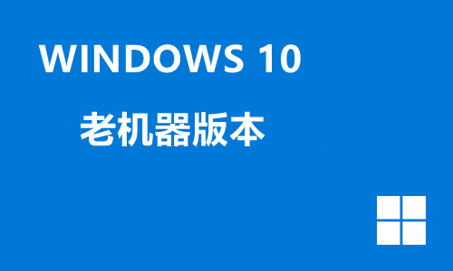 win10老机器版本