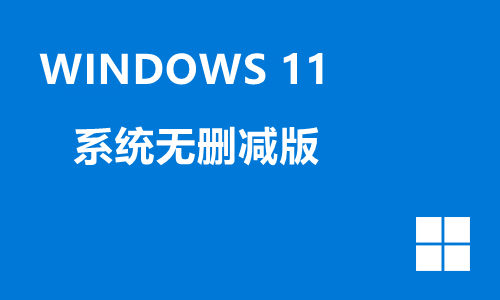 win11系统无删减版