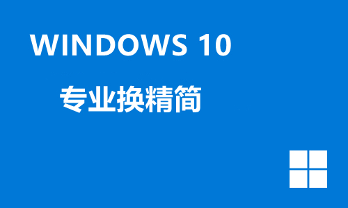win10专业换精简