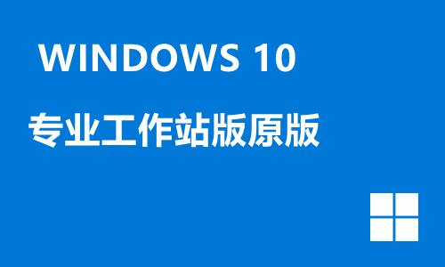 win10专业工作站版原版