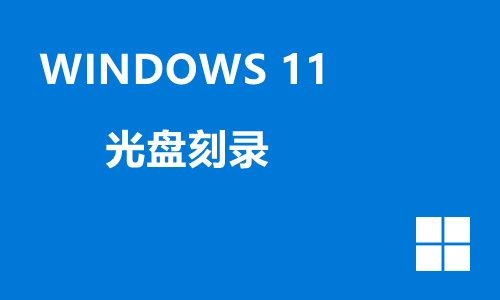 win11光盘刻录