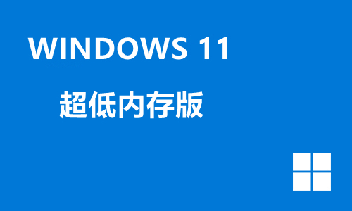 win11超低内存版