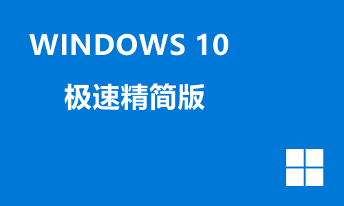 win10极速精简版