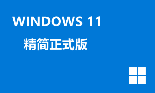 win11精简正式版