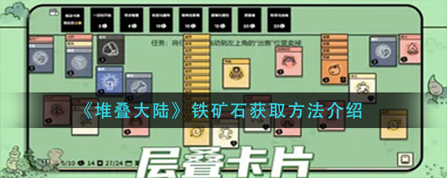 堆叠大陆铁矿石获得方法