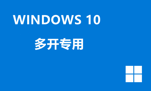 win10多开专用