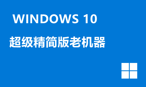 win10超级精简版老机器