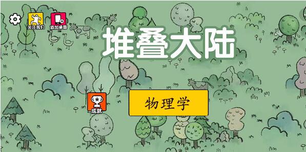 堆叠大陆物理学合成方法