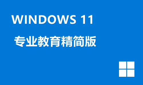 win11专业教育精简版