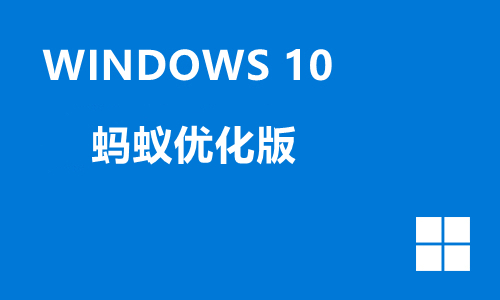 win10蚂蚁优化版