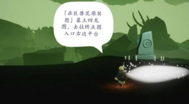 光遇墓土巨兽荒原冥想位置