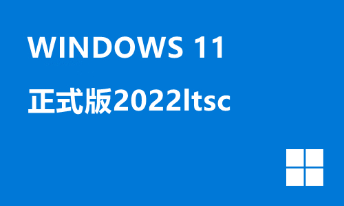 win11正式版2022ltsc