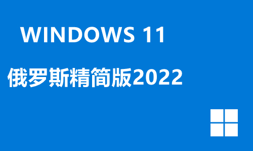 win11俄罗斯精简版2022