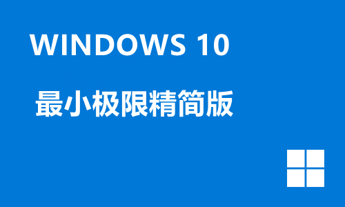 win10最小极限精简版