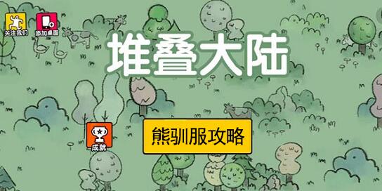 堆叠大陆熊驯服攻略