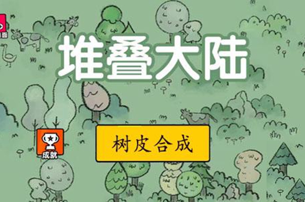 堆叠大陆树皮获得攻略