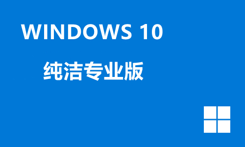 win10纯洁专业版