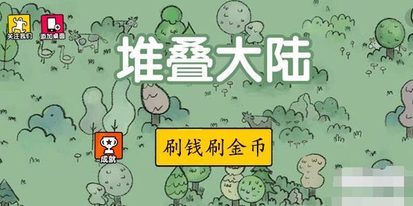 堆叠大陆刷钱刷金币方法