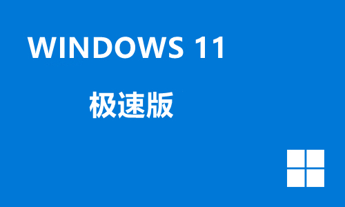 win11极速版