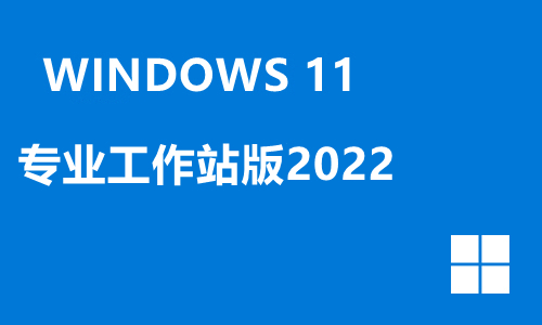 win11专业工作站版2022