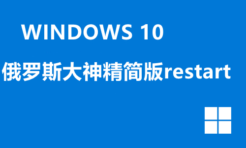 win10俄罗斯大神精简版restart