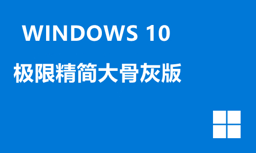 win10极限精简大骨灰版