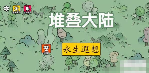 堆叠大陆第三章永生遐想通关攻略