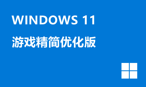 win11游戏精简优化版