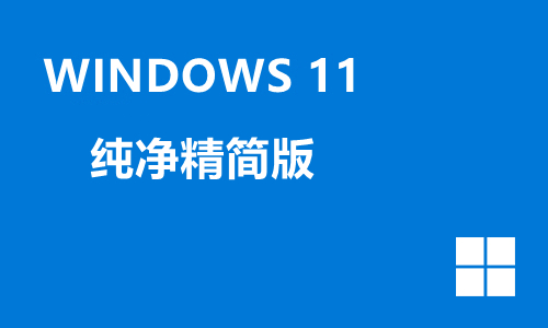 win11纯净精简版