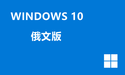 win10俄文版