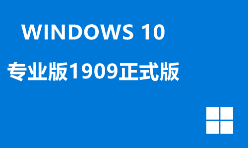 win10专业版1909正式版