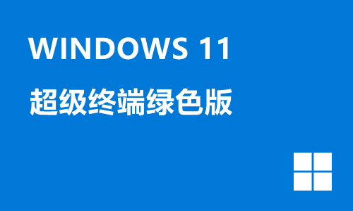 win11超级终端绿色版