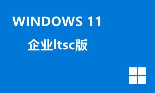 win11企业ltsc版