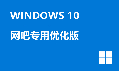 win10网吧专用优化版