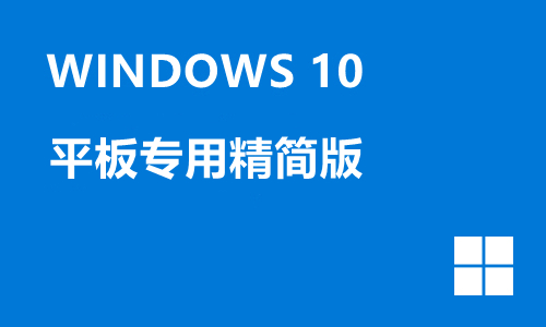win10平板专用精简版