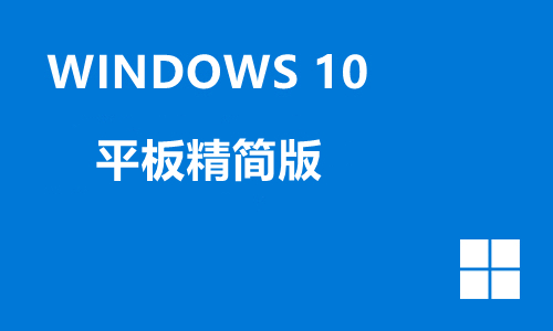 win10平板精简版