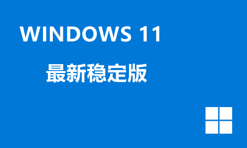 win11最新稳定版