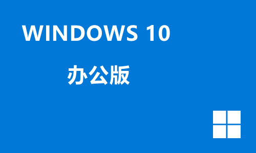 win10办公版