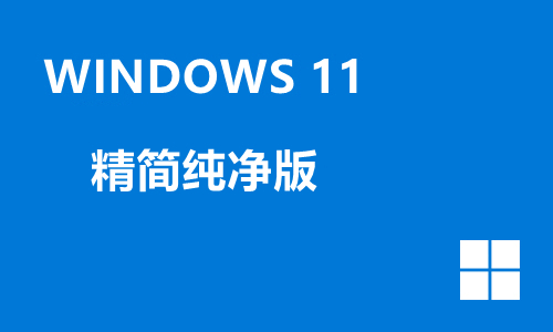 win11精简纯净版
