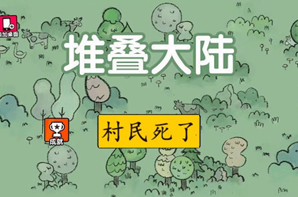 堆叠大陆村民死了解决方法