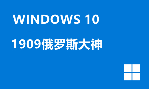 win10 1909俄罗斯大神